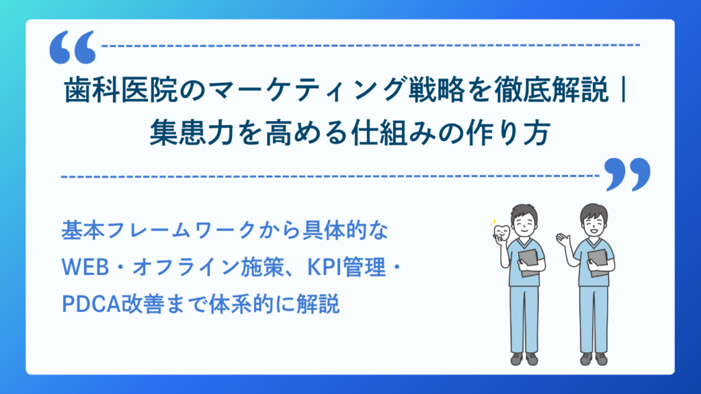 歯科医院のマーケティング戦略を徹底解説