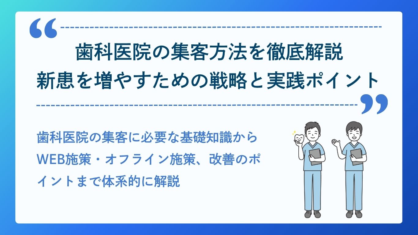 歯科医師のイラスト付きで、歯科医院の集客方法と新患を増やす戦略・WEB施策やオフライン施策を解説するバナー