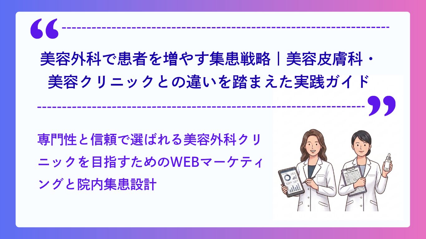 美容外科で患者を増やす集患戦略