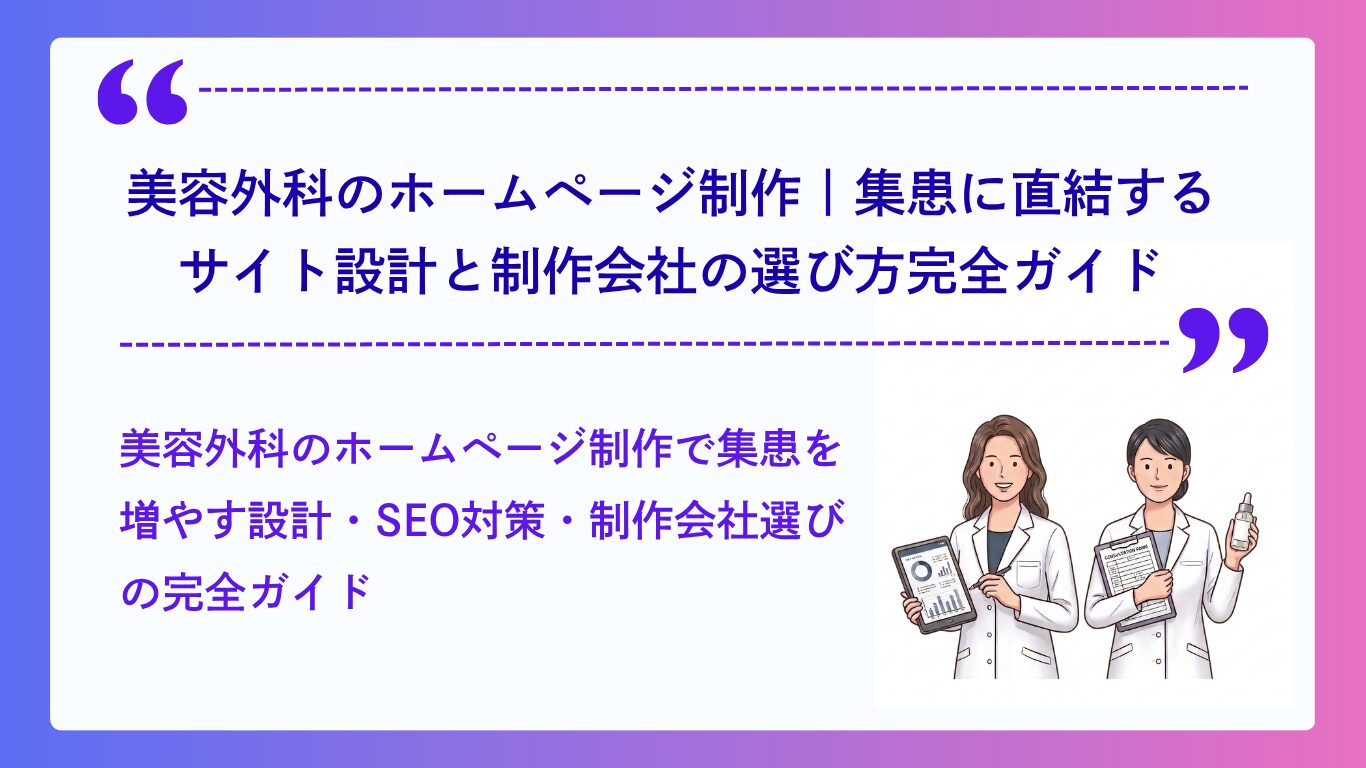 美容外科のホームページ制作