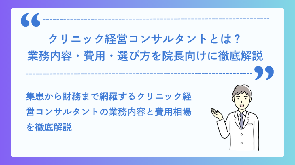 クリニック経営コンサルタントとは？