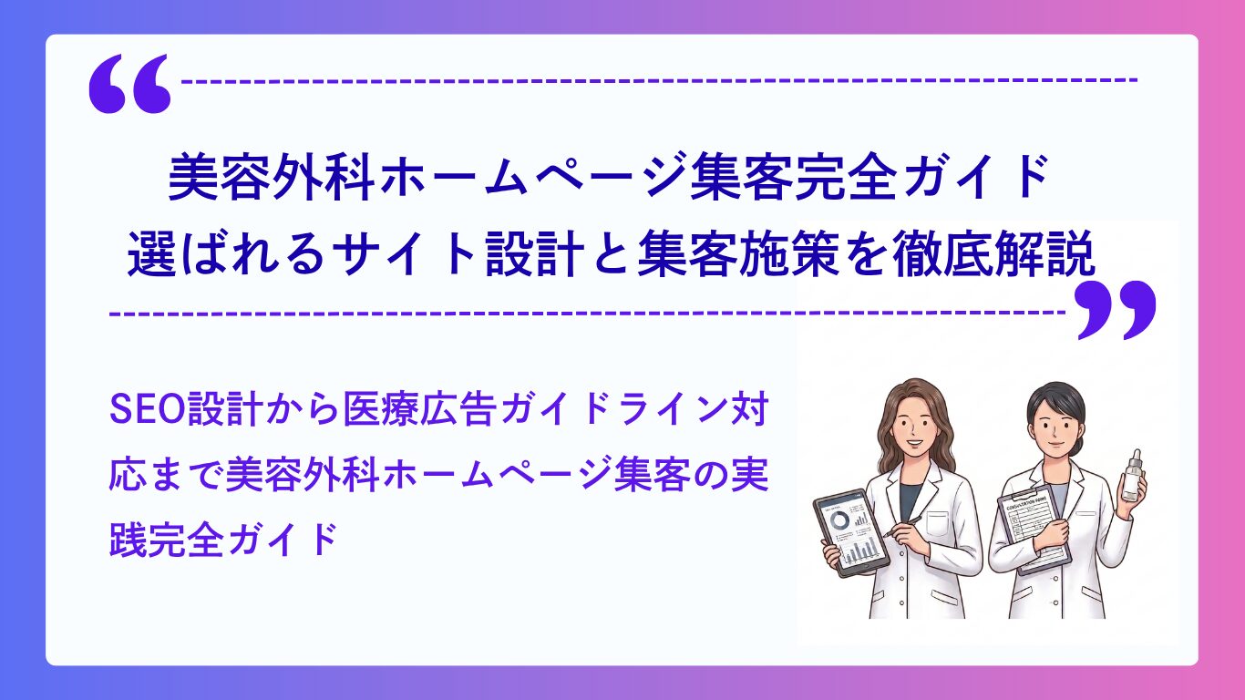 美容外科ホームページ集客完全ガイド