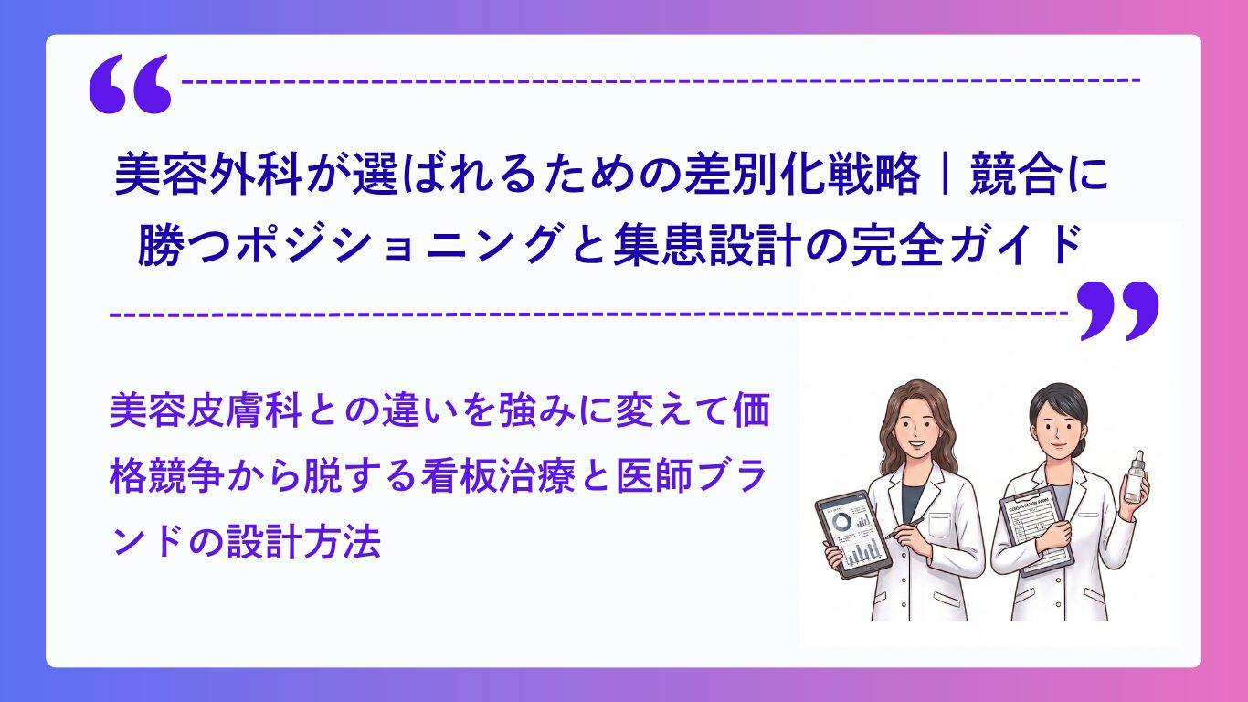 美容外科が選ばれるための差別化戦略