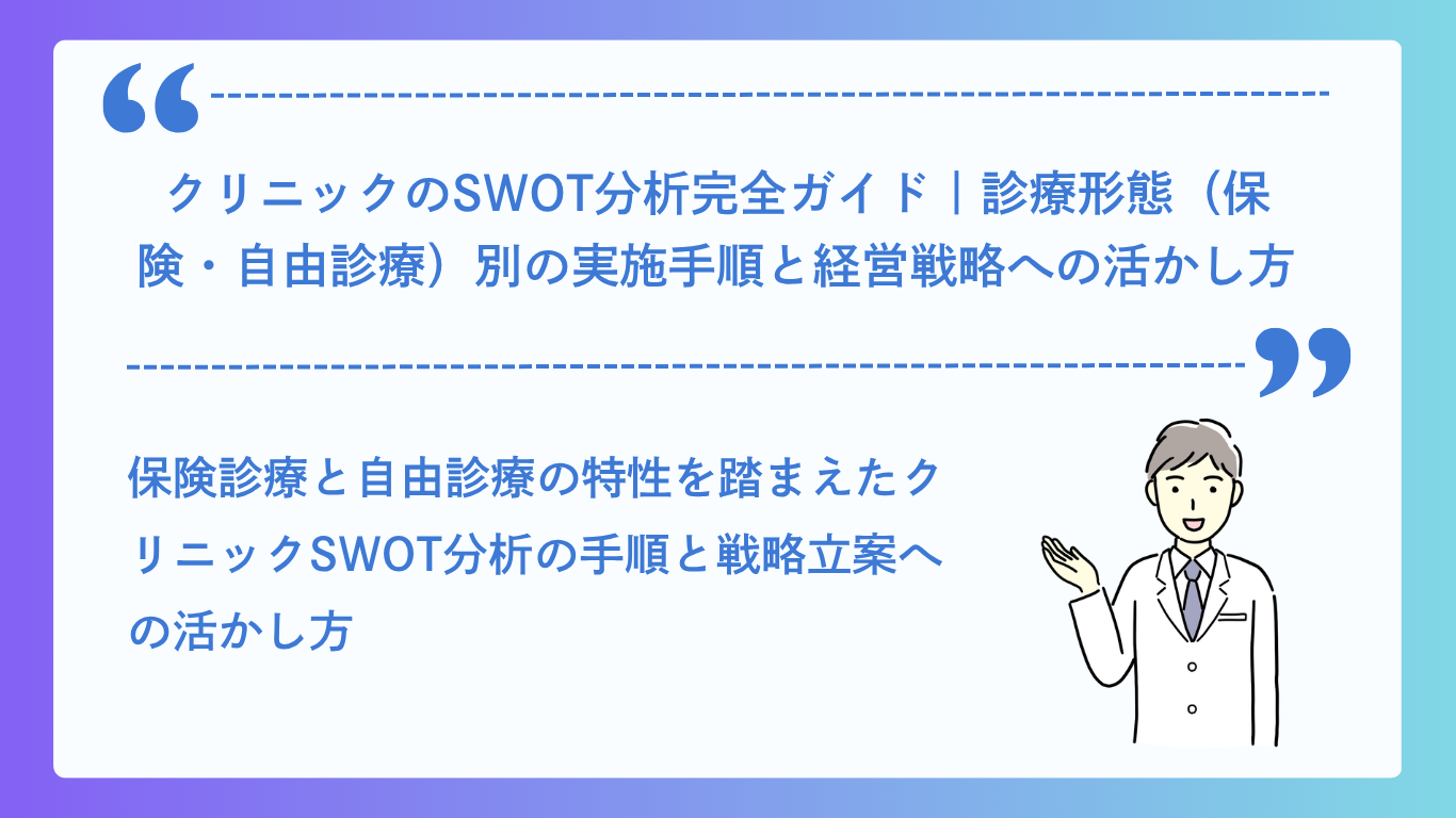 クリニックのSWOT分析完全ガイド