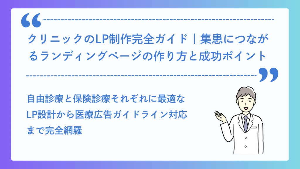 クリニックのLP制作完全ガイド