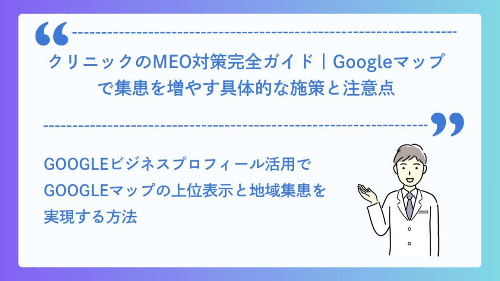 クリニックのMEO対策完全ガイド