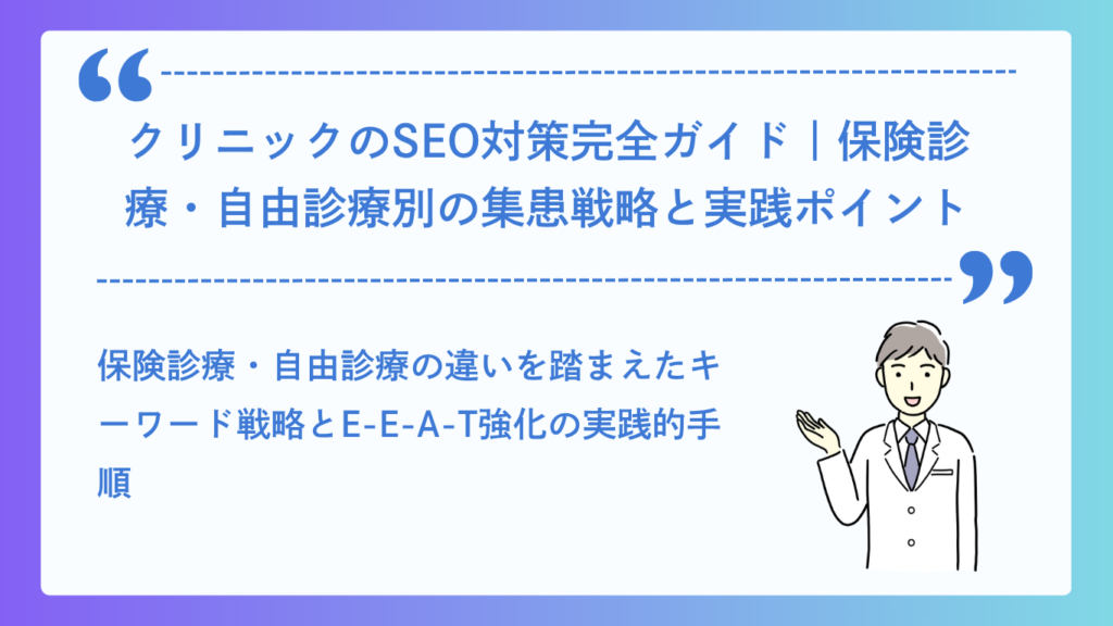 クリニックのSEO対策完全ガイド