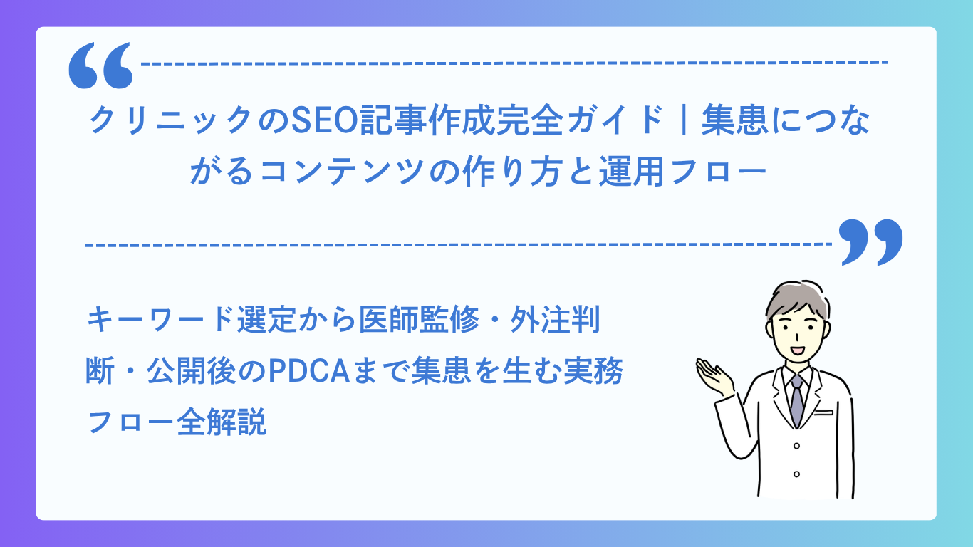 クリニックのSEO記事作成完全ガイド