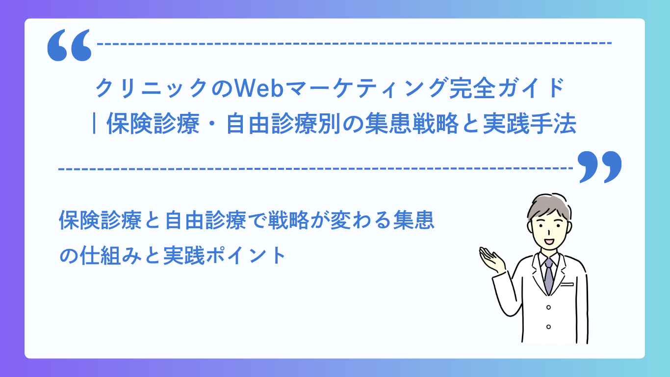 クリニックのWebマーケティング完全ガイド