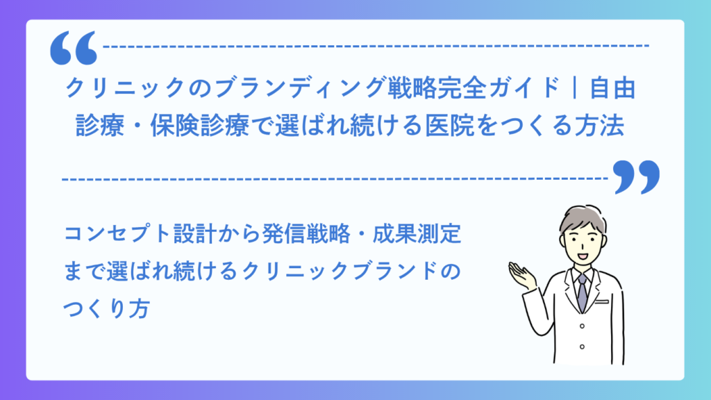 クリニックのブランディング戦略完全ガイド