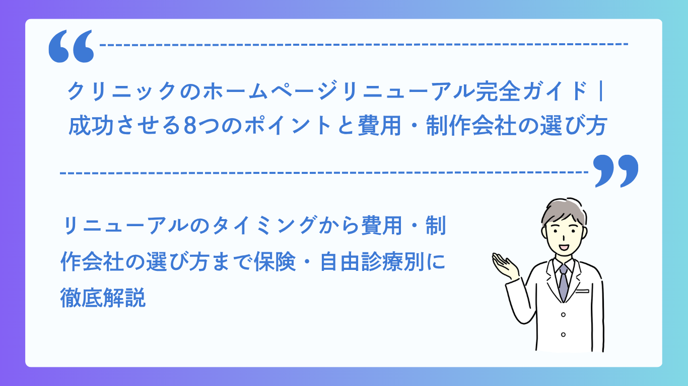 クリニックのホームページリニューアル完全ガイド