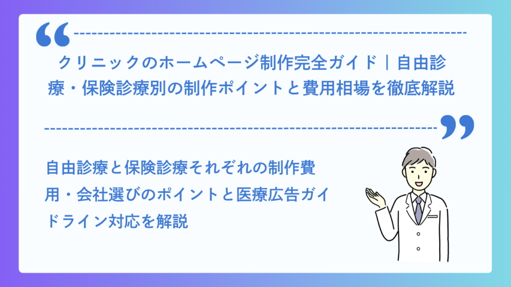 クリニックのホームページ制作完全ガイド
