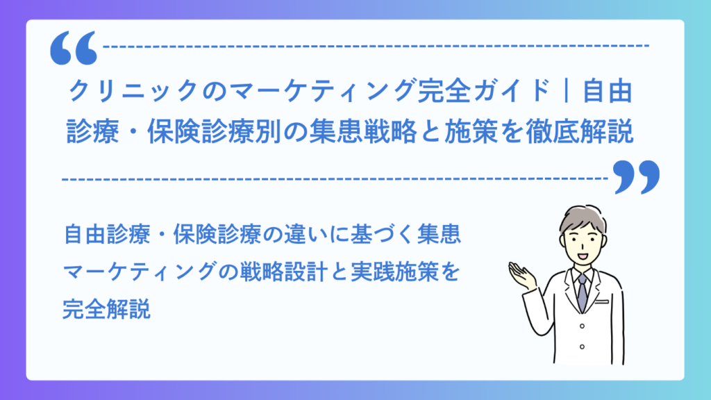クリニックのマーケティング完全ガイド