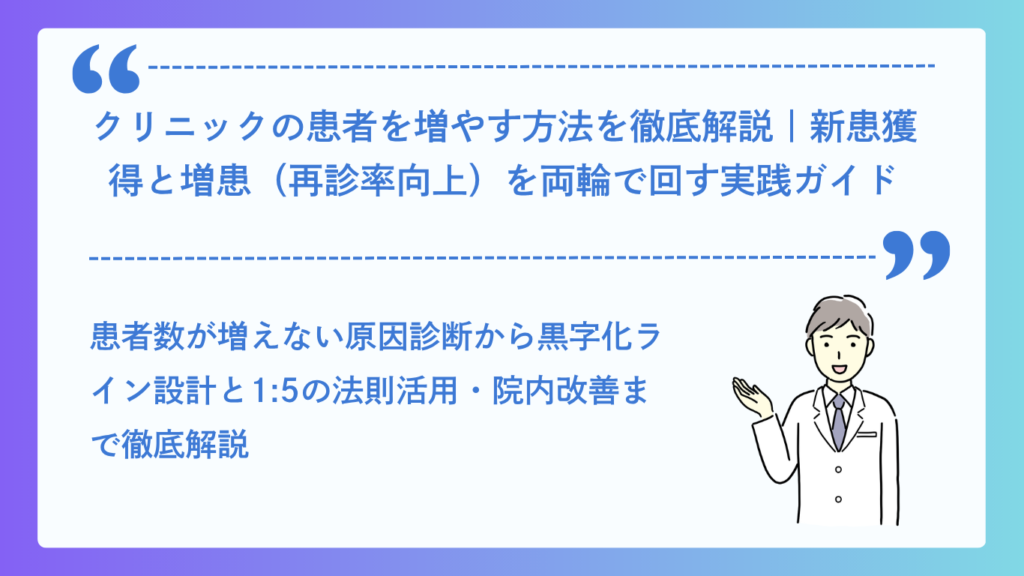 クリニックの患者を増やす方法を徹底解説
