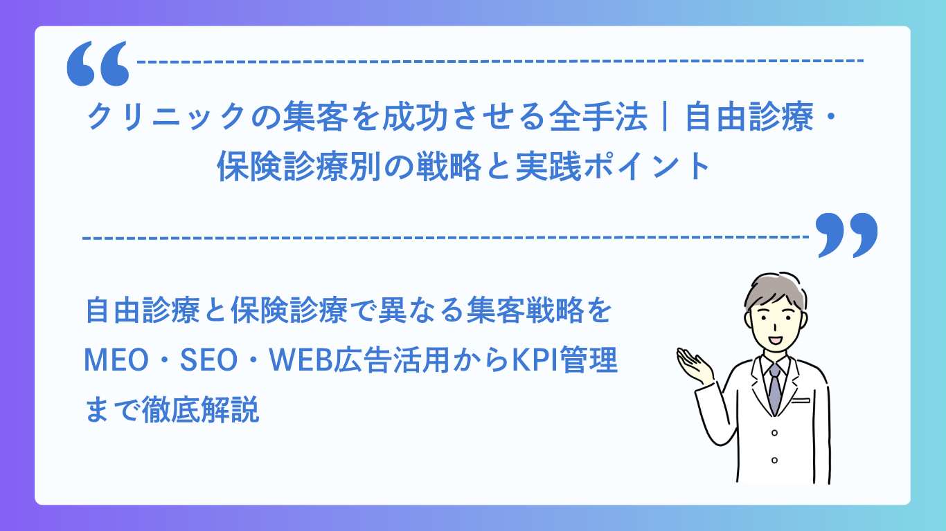 クリニックの集客を成功させる全手法