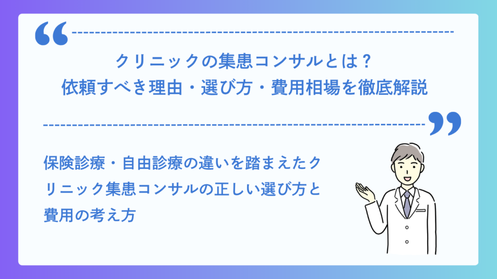 クリニックの集患コンサルとは？