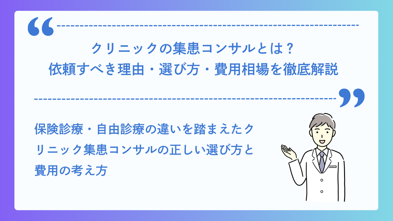 クリニックの集患コンサルとは？