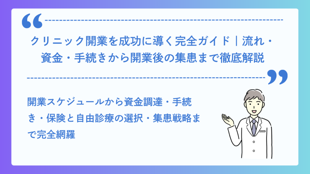 クリニック開業を成功に導く完全ガイド