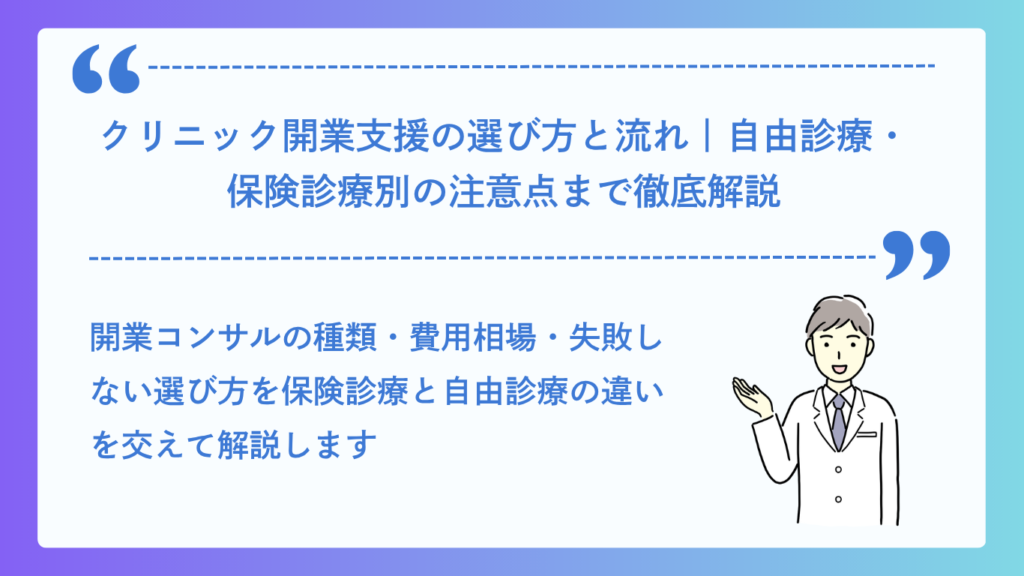 クリニック開業支援の選び方と流れ