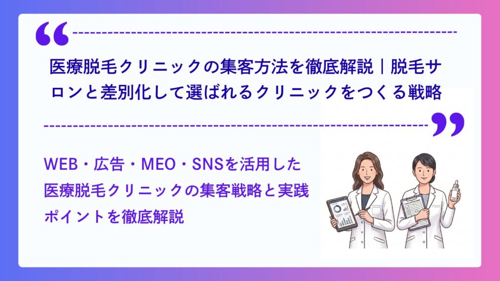 医療脱毛クリニックの集客方法を徹底解説