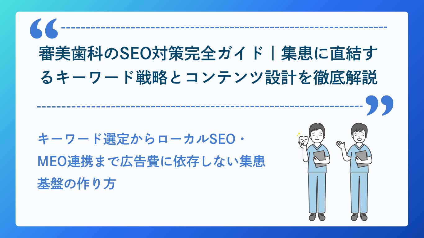 審美歯科のSEO対策のイメージ