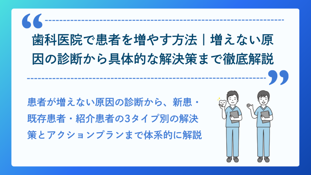 歯科医院で患者を増やす方法