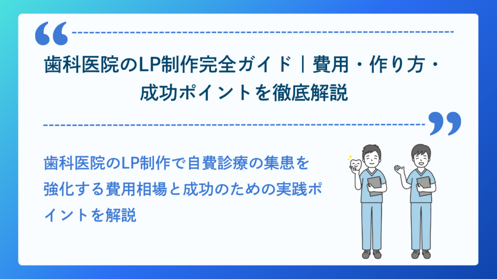 歯科医院のLP制作完全ガイド