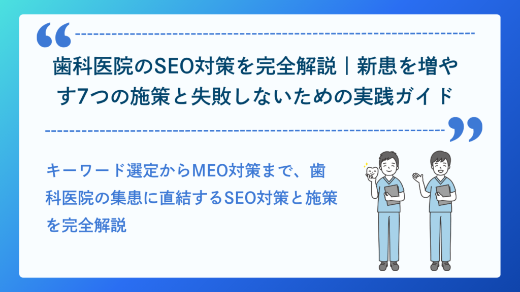 歯科医院のSEO対策のイメージ