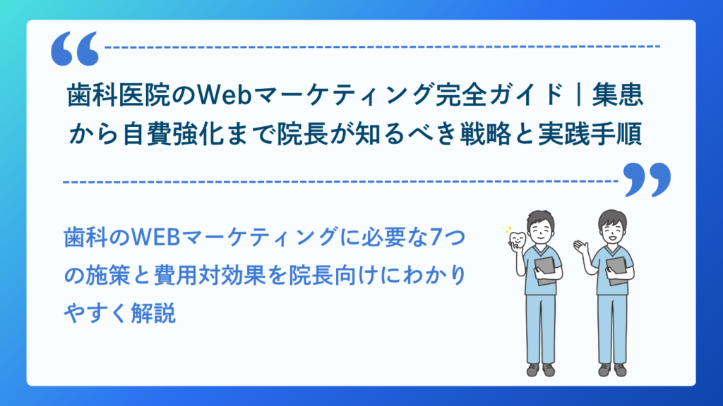 歯科医院のWebマーケティング完全ガイドイメージ