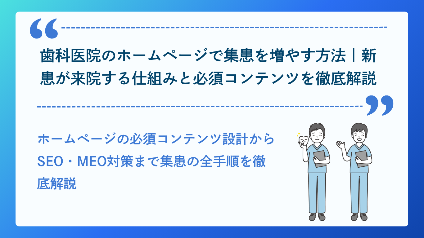 歯科医院のホームページで集患を増やす方法イメージ