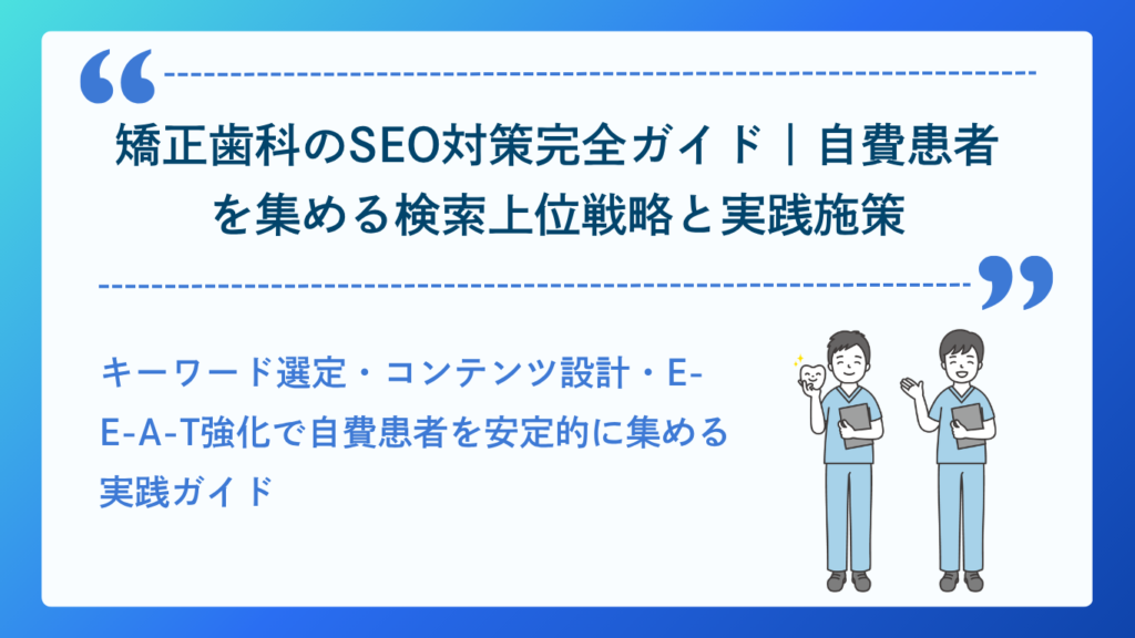 矯正歯科のSEO対策のイメージ