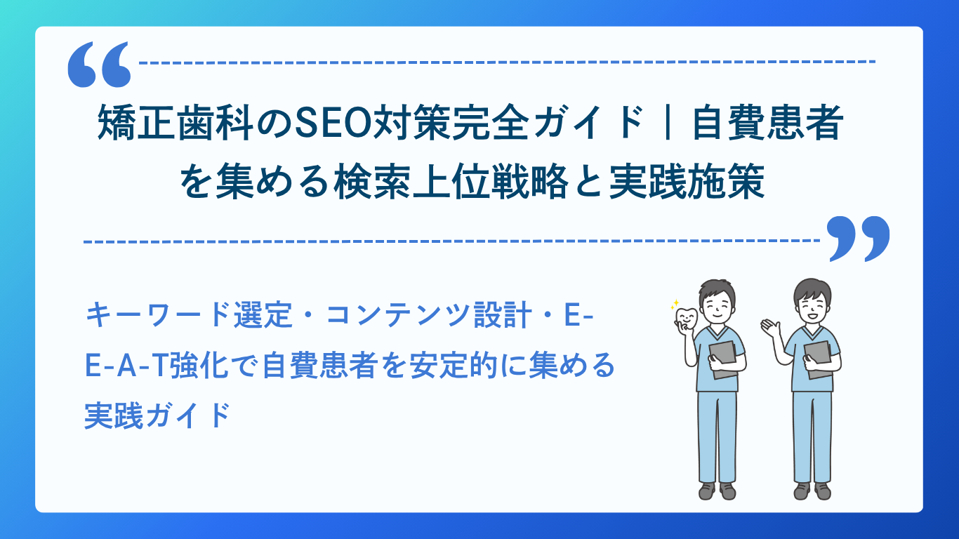 矯正歯科のSEO対策のイメージ