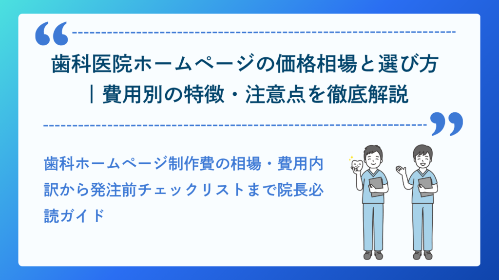 歯科医院ホームページの価格相場と選び方イメージ