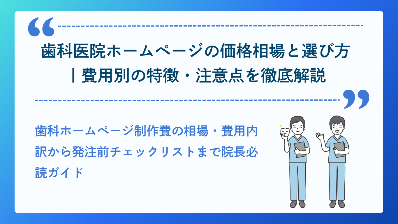 歯科医院ホームページの価格相場と選び方イメージ