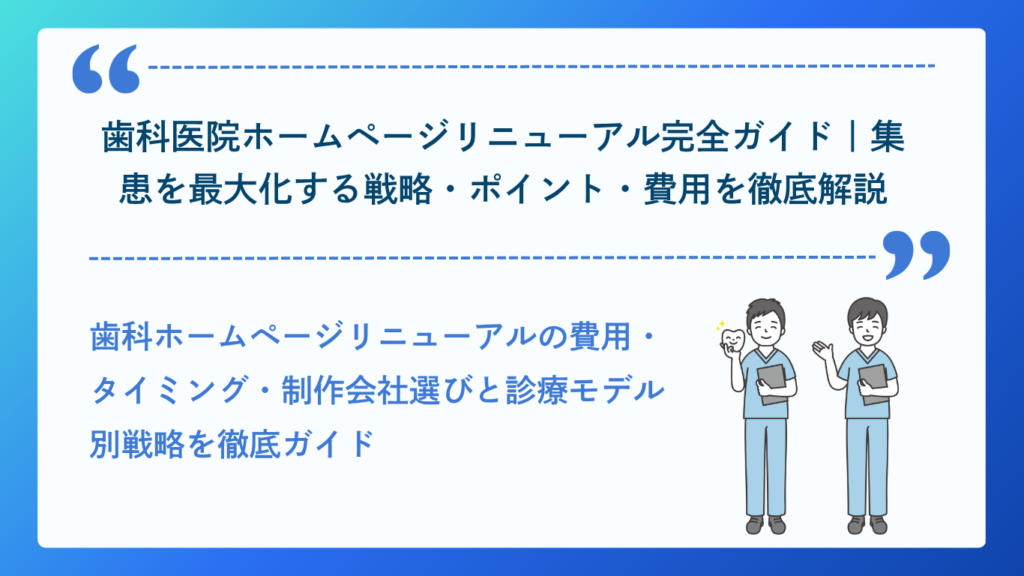歯科医院ホームページリニューアル完全ガイド
