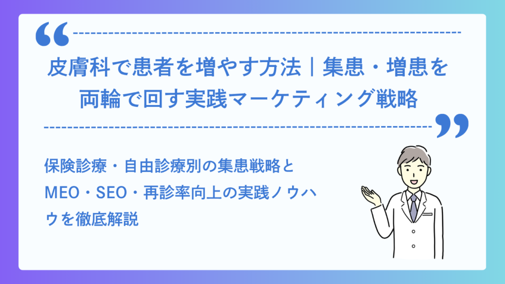 皮膚科で患者を増やす方法