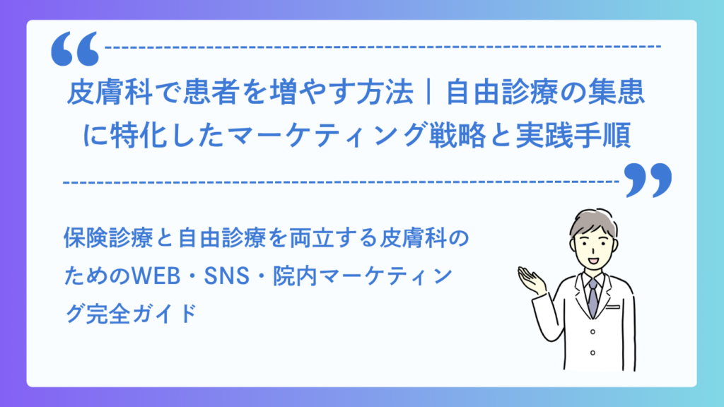 皮膚科で患者を増やす方法イメージ