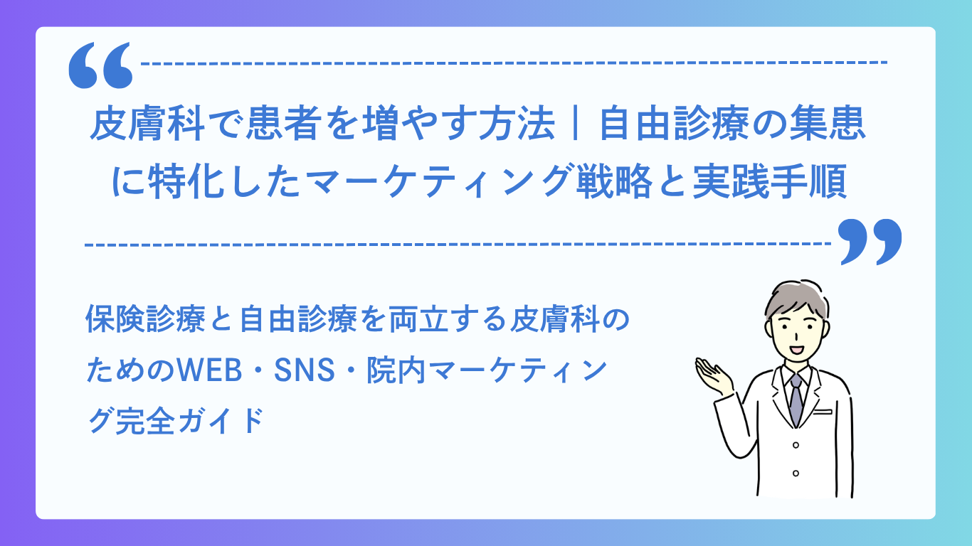 皮膚科で患者を増やす方法イメージ