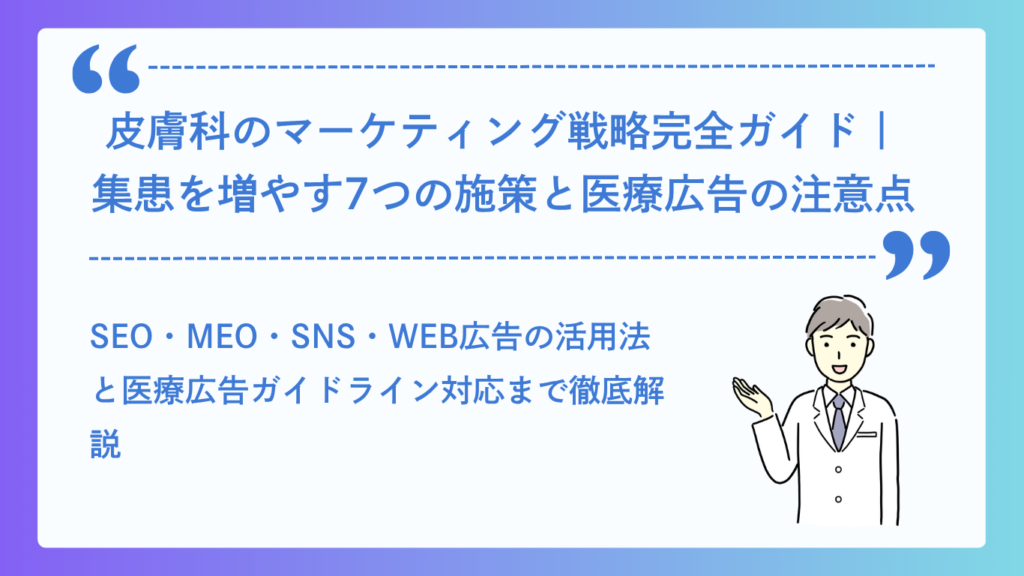 皮膚科のマーケティング戦略完全ガイドイメージ