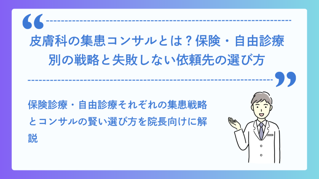 皮膚科の集患コンサルとはイメージ