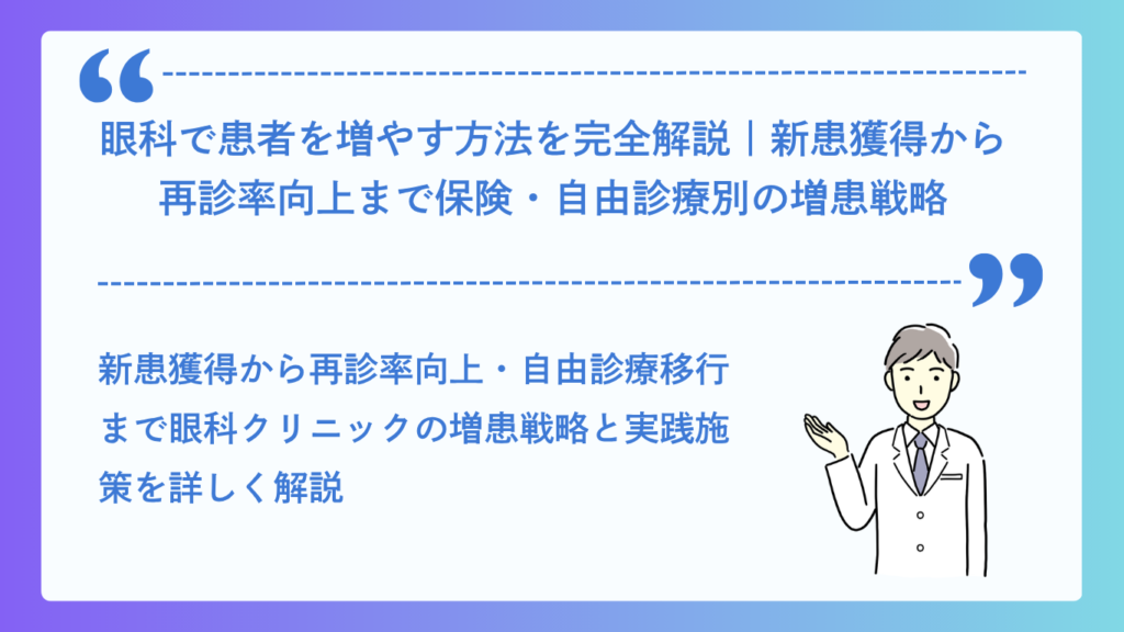 眼科で患者を増やす方法を完全解説