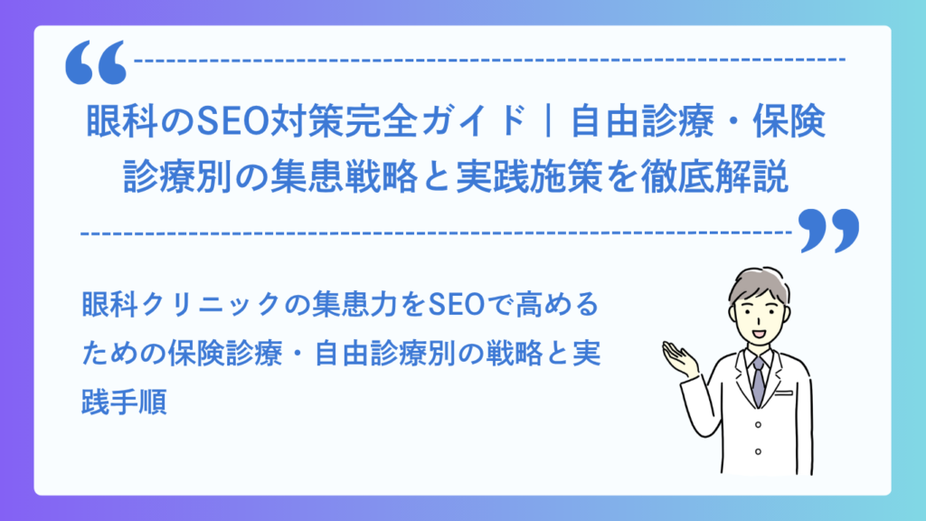 眼科のSEO対策完全ガイド