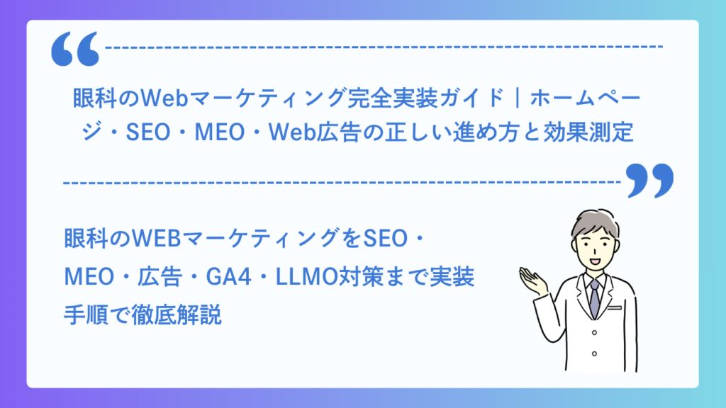 眼科のWebマーケティング完全実装ガイド