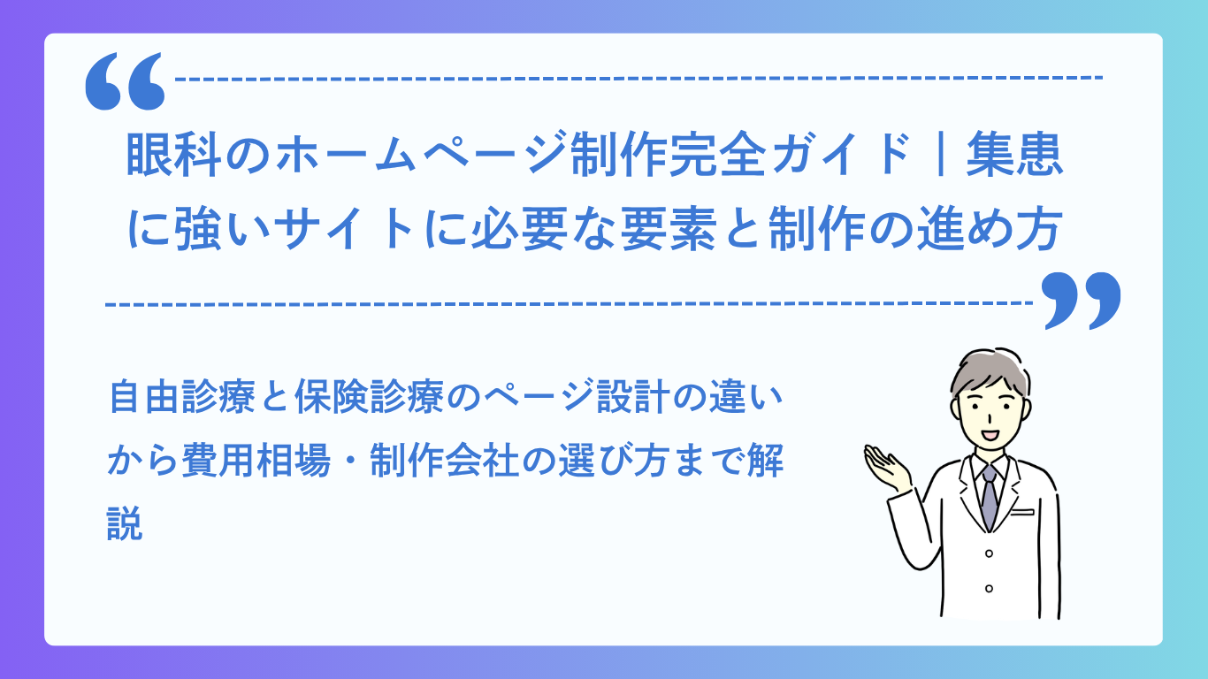 眼科のホームページ制作完全ガイド