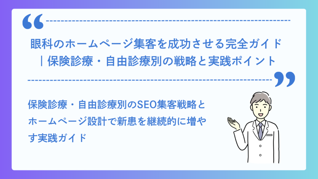 眼科のホームページ集客を成功させる完全ガイド
