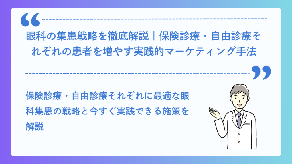 眼科の集患戦略を徹底解説