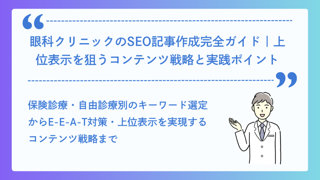 眼科クリニックのSEO記事作成完全ガイド