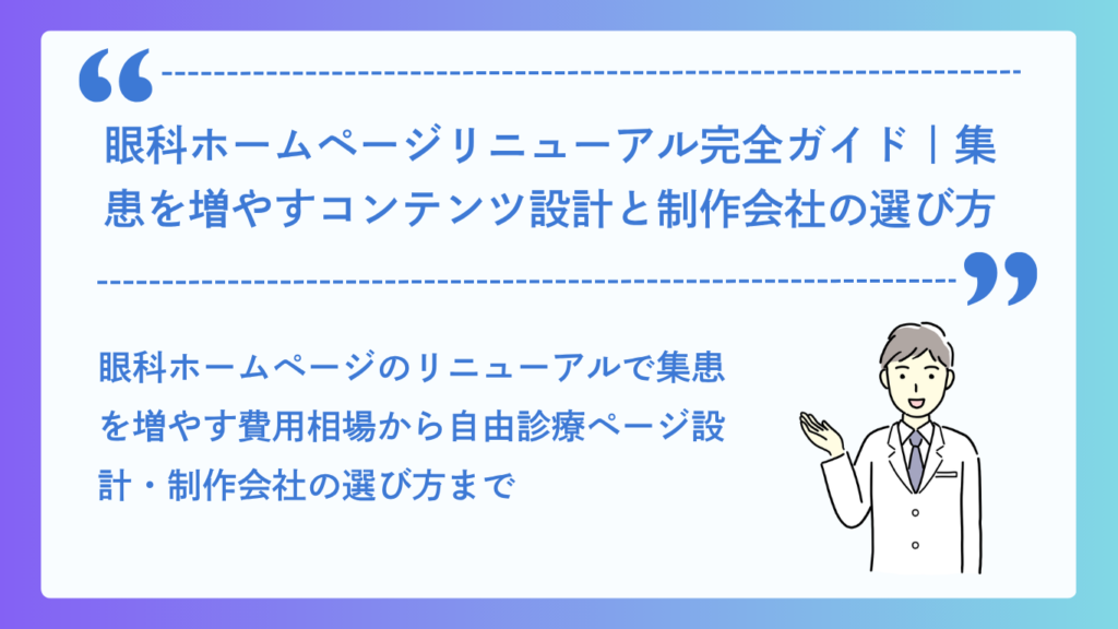 眼科ホームページリニューアル完全ガイド