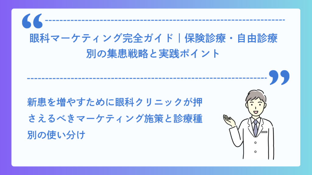 眼科マーケティング完全ガイド