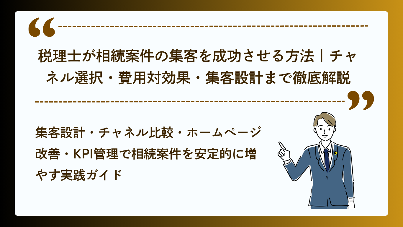 税理士が相続案件の集客を成功させる方法